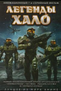 Легенды Halo Постер Мультфильмы