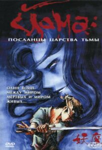 Йома: Посланцы Царства Тьмы Постер Мультфильмы