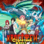 Хвост Феи: Столетний Квест Постер Мультфильмы