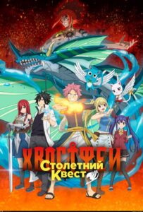 Хвост Феи: Столетний квест Мультфильмы