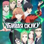 Убивая Скуку Постер Мультфильмы