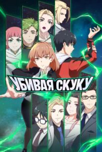 Убивая Скуку Постер Мультфильмы