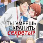 Ты Умеешь Хранить Секреты? Постер Мультфильмы