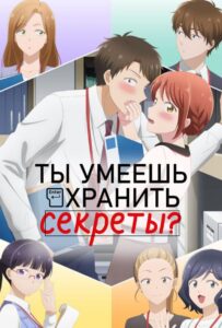 Ты умеешь хранить секреты? Мультфильмы