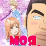 Моя История!! Постер Мультфильмы