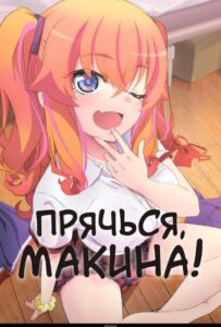 Прячься, Макина! Постер Мультфильмы